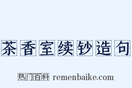 茶香室续钞造句是什么意思的图片